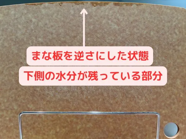 下側の水分が残っている部分(まな板を逆さにした状態)