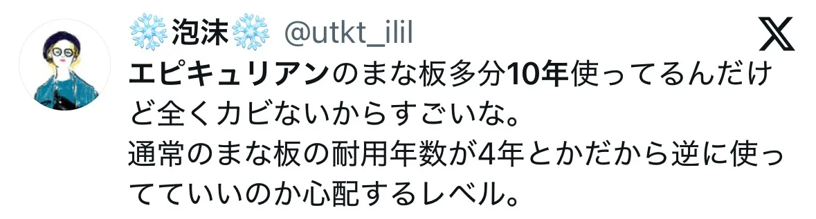 エピキュリアンまな板に関するX口コミ