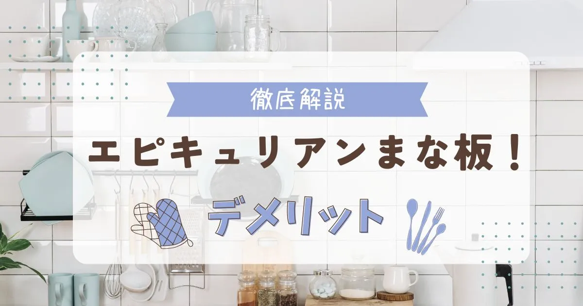 エピキュリアンまな板のデメリット