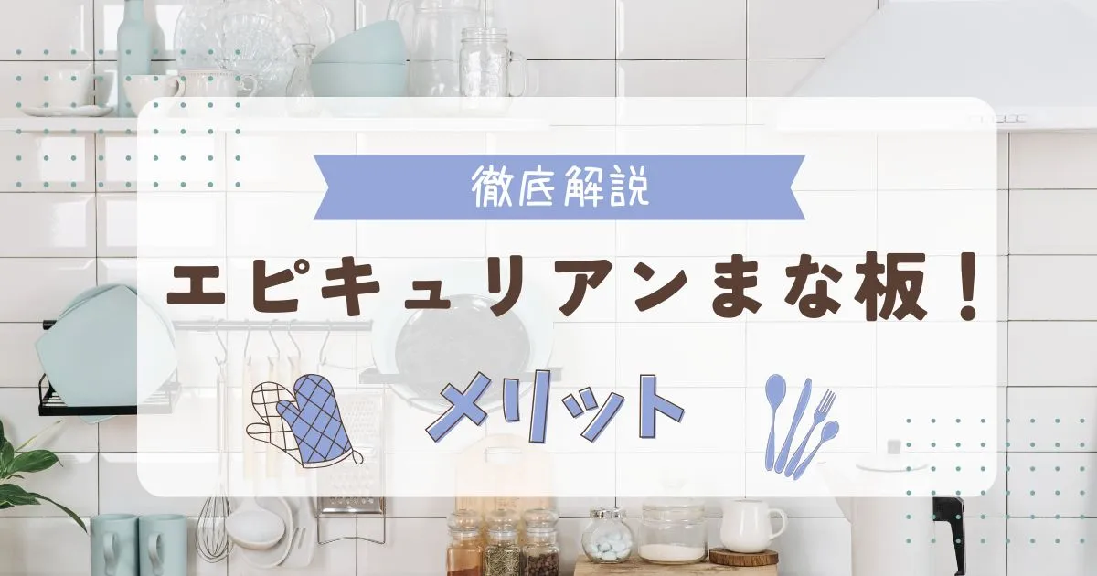 エピキュリアンまな板のメリット