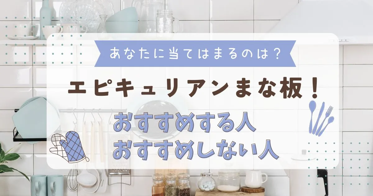 エピキュリアンまな板をおすすめする人・おすすめしない人