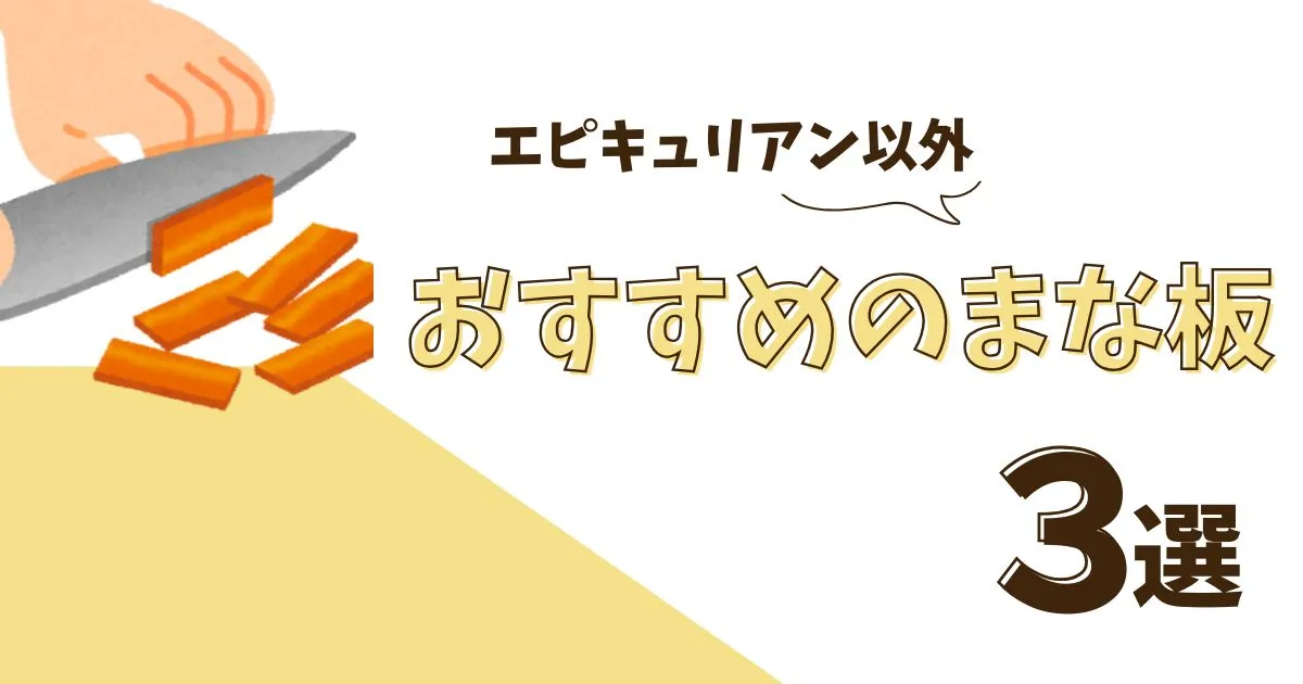 エピキュリアンまな板以外で、おすすめのまな板3選