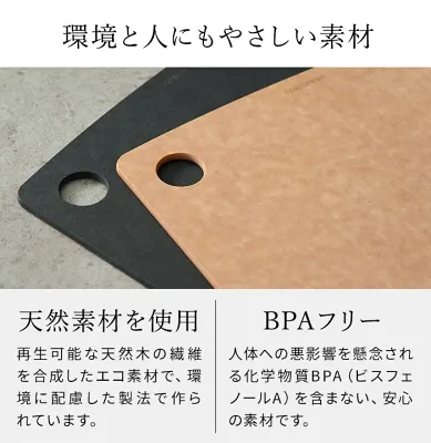 エピキュリアンまな板は安心素材