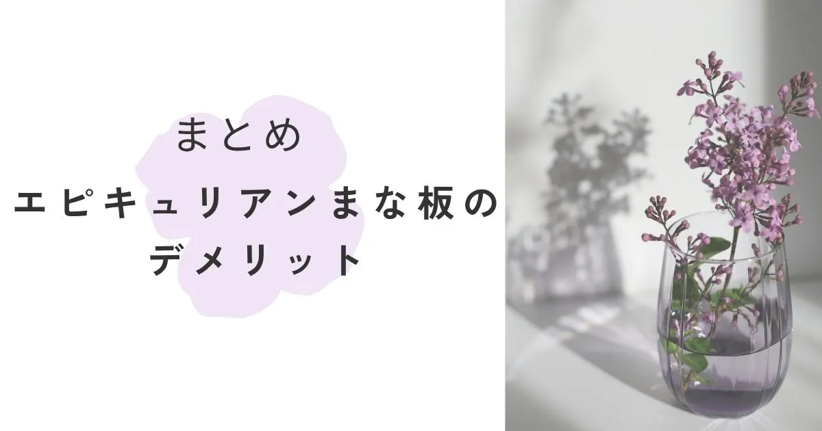 まとめ|エピキュリアンまな板のデメリット