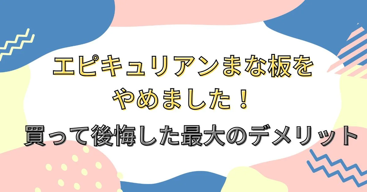 エピキュリアンまな板をやめました！買って後悔した最大のデメリット
