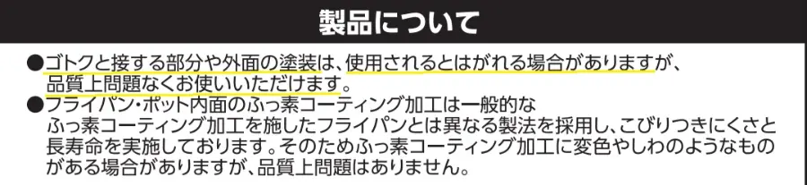エバークック外面の塗装がはがれても、品質に問題ない