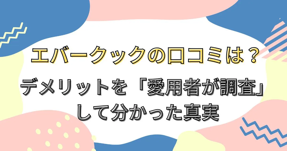 エバークックの口コミは?デメリットを「愛用者が調査」して分かった真実
