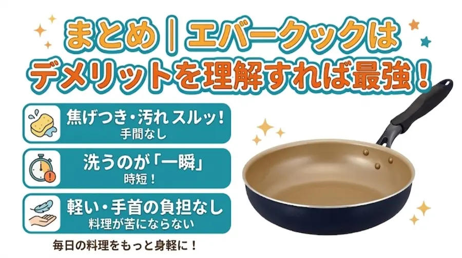 まとめ|エバークックはデメリットを理解すれば最強!
