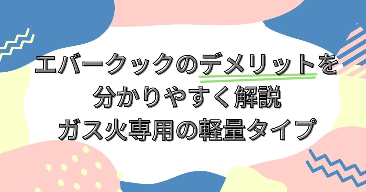 エバークックのデメリットを分かりやすく解説｜ガス火専用の軽量タイプ