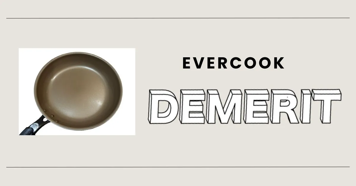 エバークックのデメリット