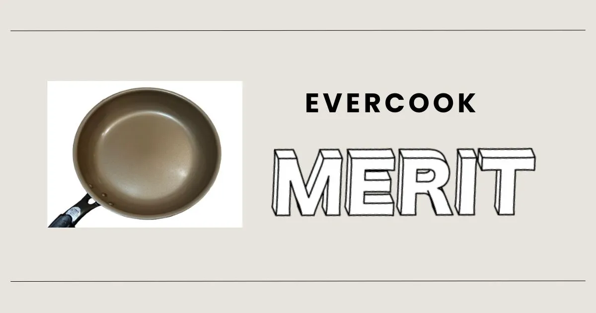 エバークックのメリット