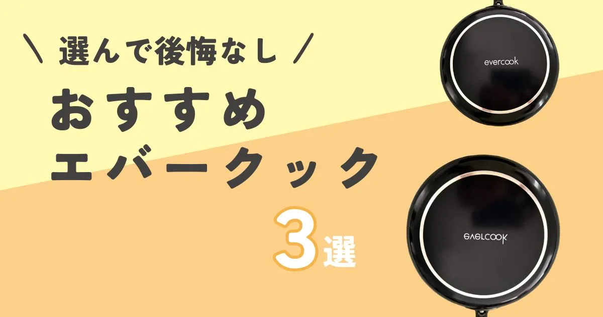 エバークックのおすすめ3選