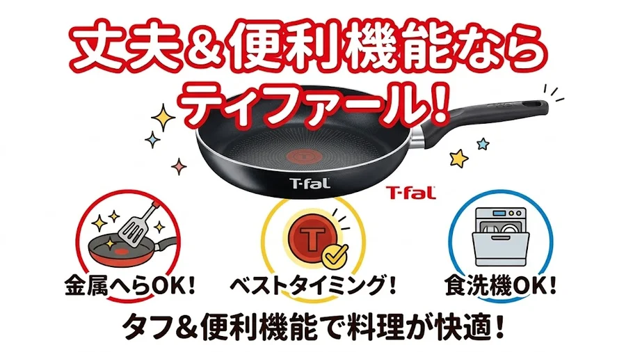 【タフさと機能重視タイプ】ティファールがおすすめな人