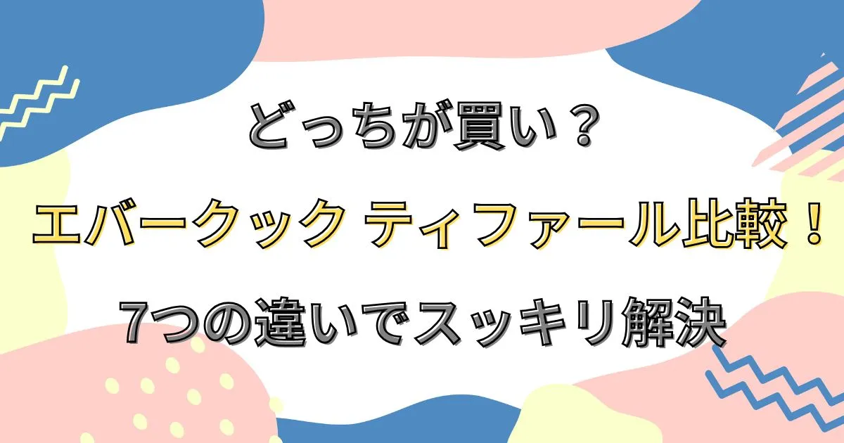 エバークック ティファール比較!どっちが買い?7つの違いでスッキリ解決