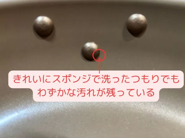 きれいにスポンジで洗ったつもりでも汚れが残っている