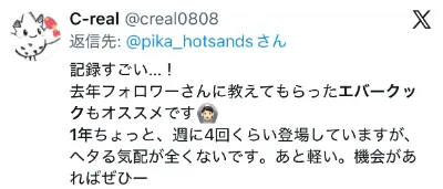 エバークックに関するX口コミ