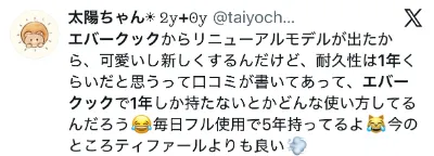 エバークックに関するX口コミ