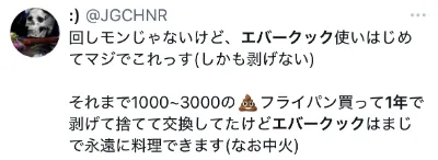エバークックに関するX口コミ