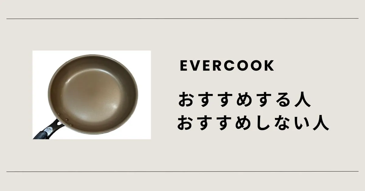 エバークックをおすすめする人・おすすめしない人
