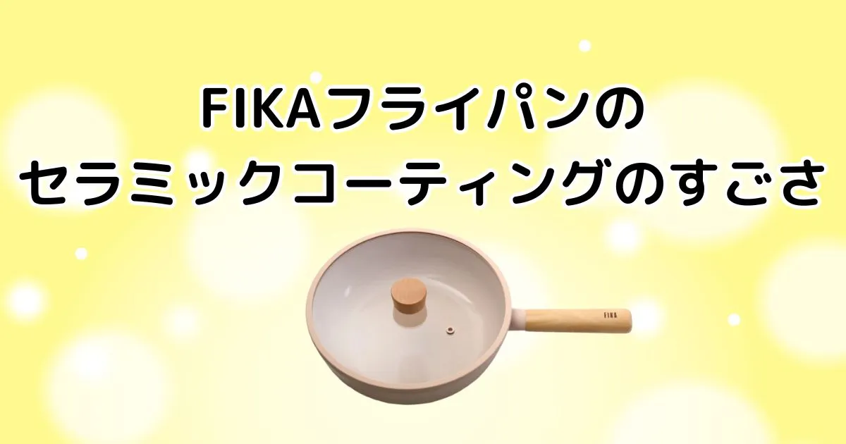 FIKAフライパンのセラミックコーティングのすごさ