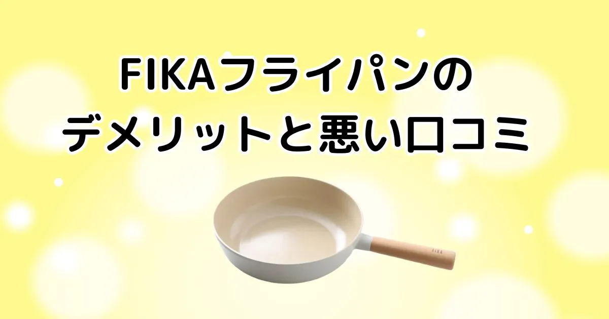 FIKAフライパンのデメリットと悪い口コミ