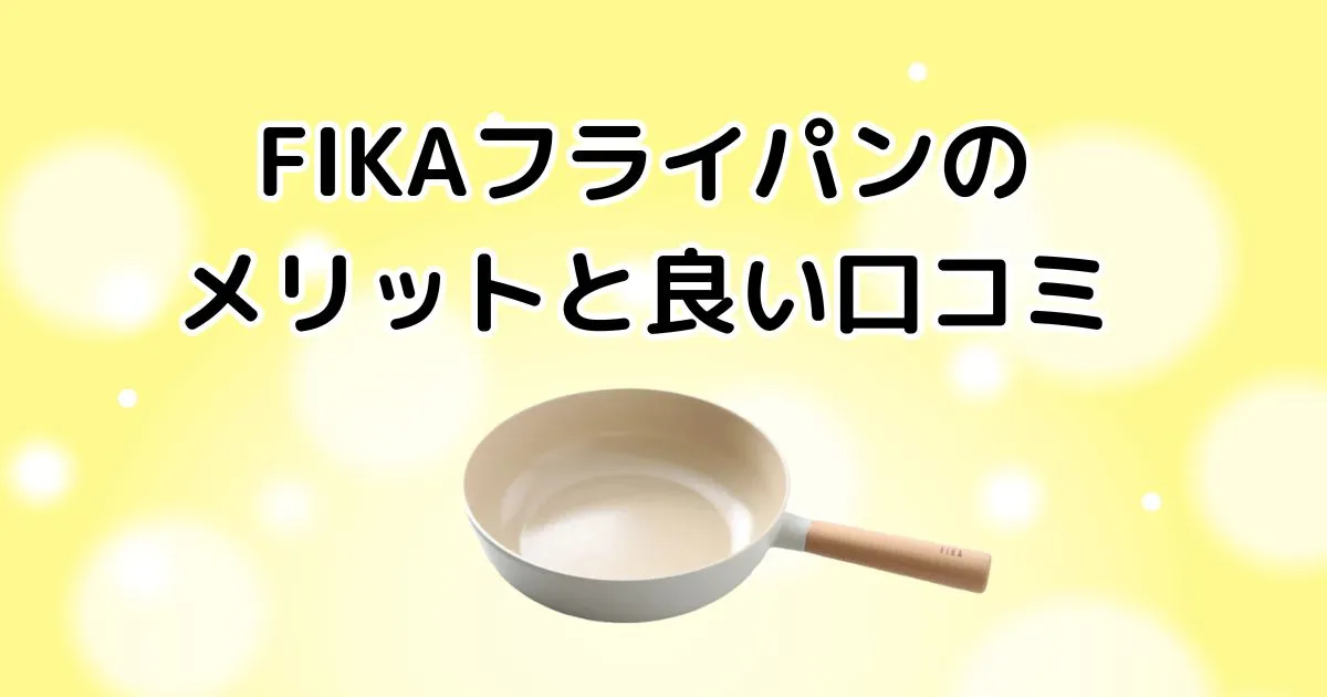 FIKAフライパンのメリットと良い口コミ