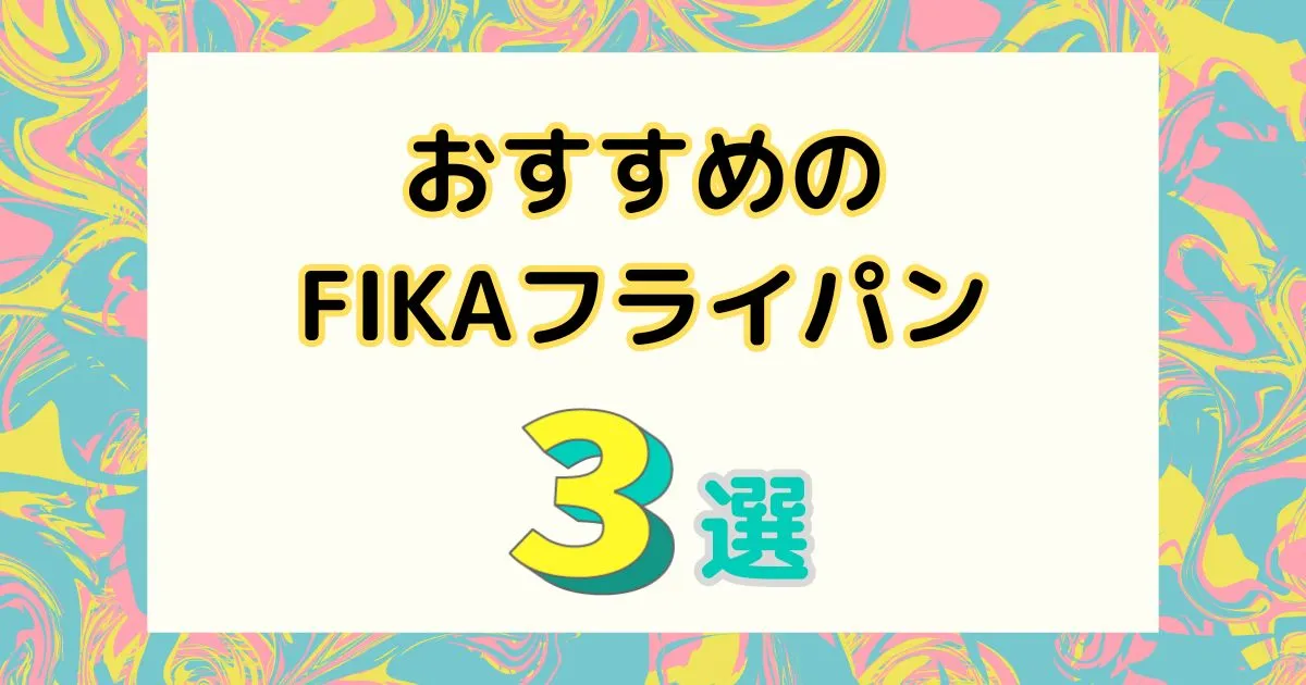 おすすめのFIKAフライパン3選