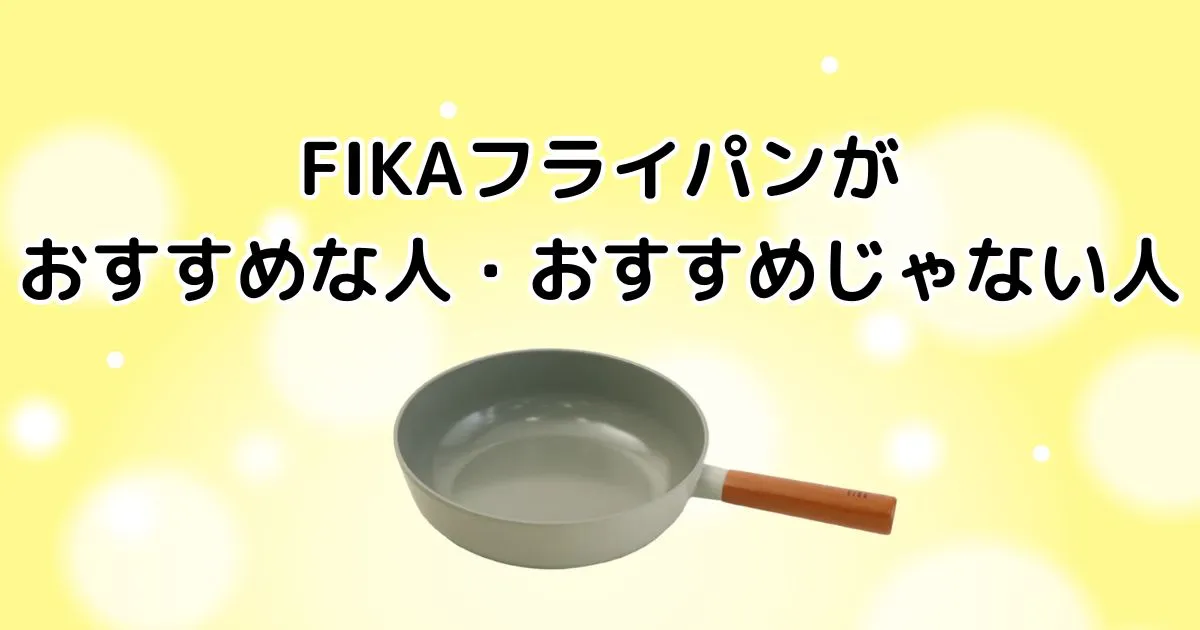 FIKAフライパンがおすすめな人・おすすめじゃない人