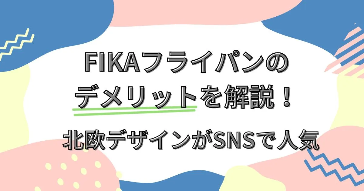 FIKAフライパンのデメリットを解説！北欧デザインがSNSで人気