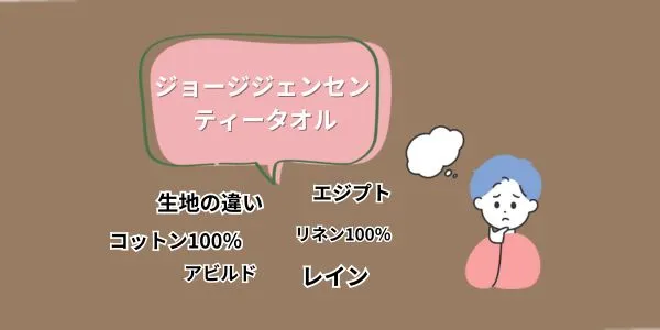 【目的別】ジョージジェンセン ティータオルの生地の違い