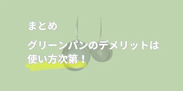 まとめ｜グリーンパンのデメリットは使い方次第！