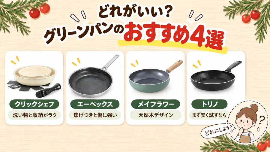 グリーンパンのおすすめ4シリーズを並べて比較した図