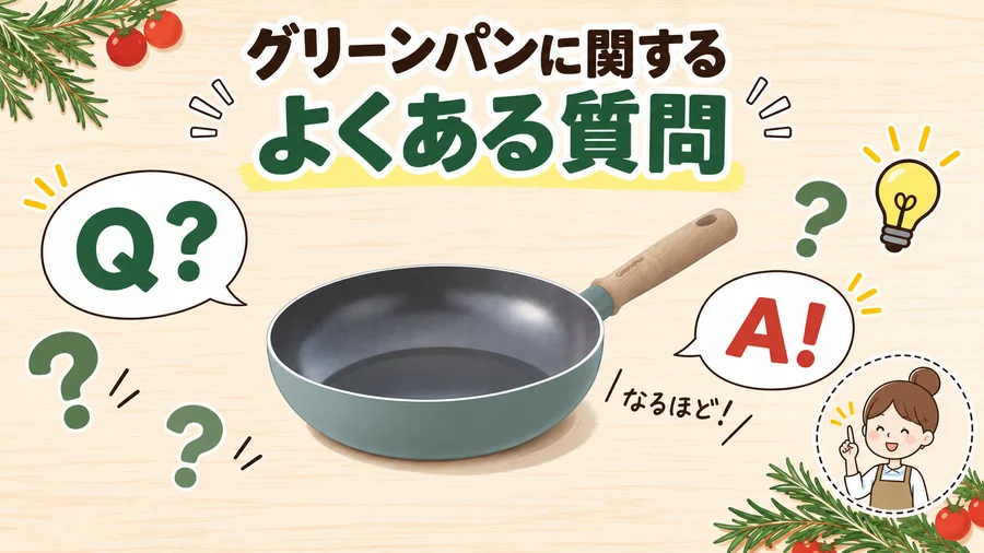 グリーンパンのよくある質問をイメージした画像