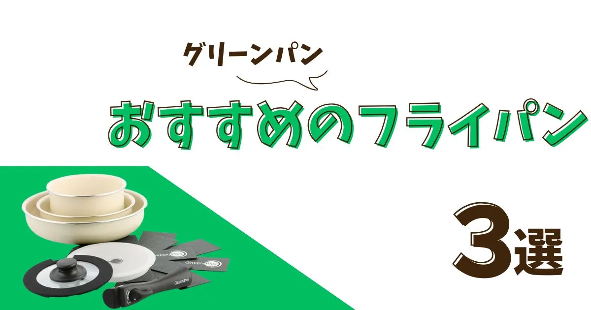 グリーンパンのおすすめ3選