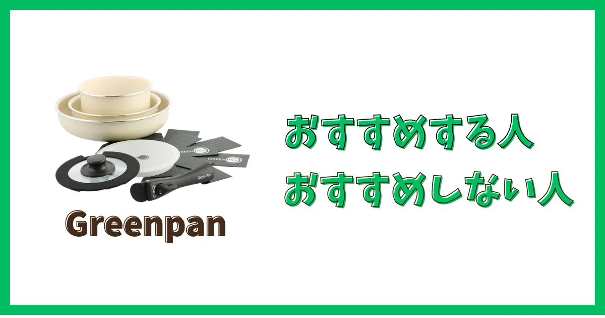 グリーンパンをおすすめする人・おすすめしない人