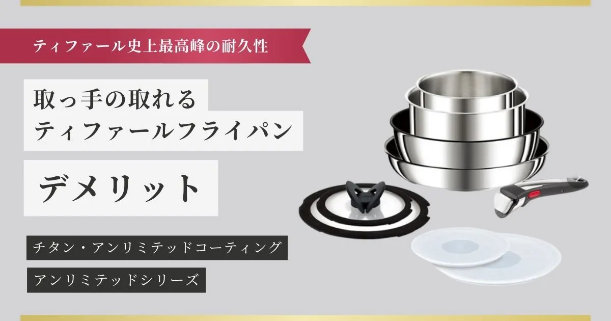 取っ手の取れるティファールフライパンのデメリット