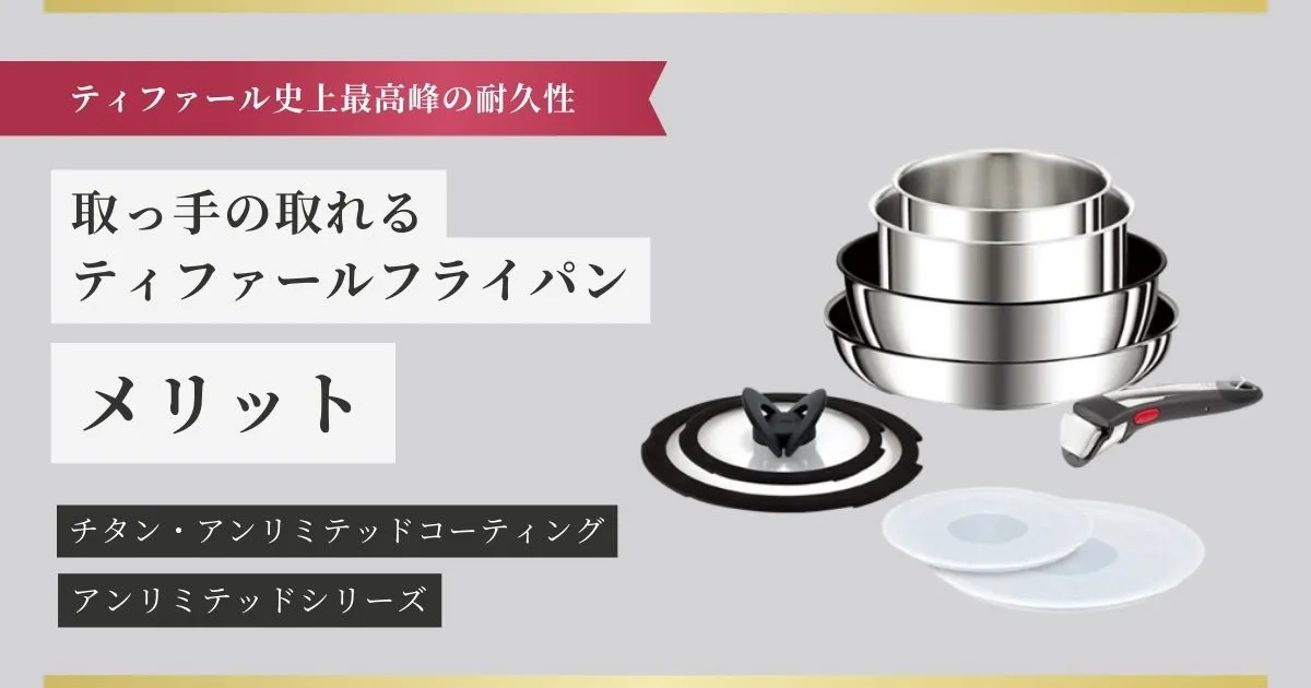 取っ手の取れるティファールフライパンのメリット
