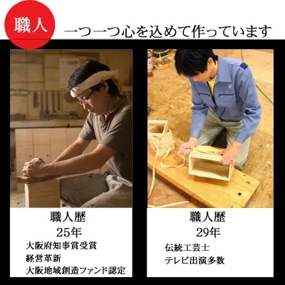 魂込めた職人の手作り