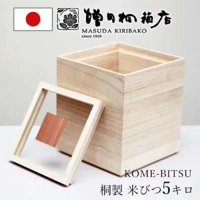 増田桐箱店の米びつ（桐）