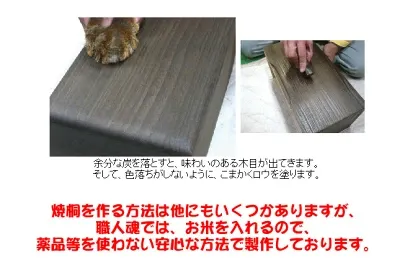 焼桐仕上げ