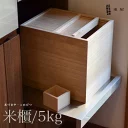 東屋　桐米びつ