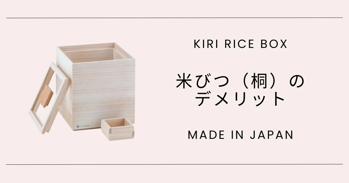 米びつ(桐)のデメリット
