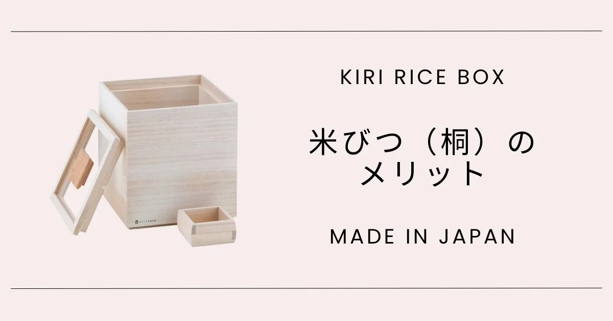 米びつ(桐)のメリット