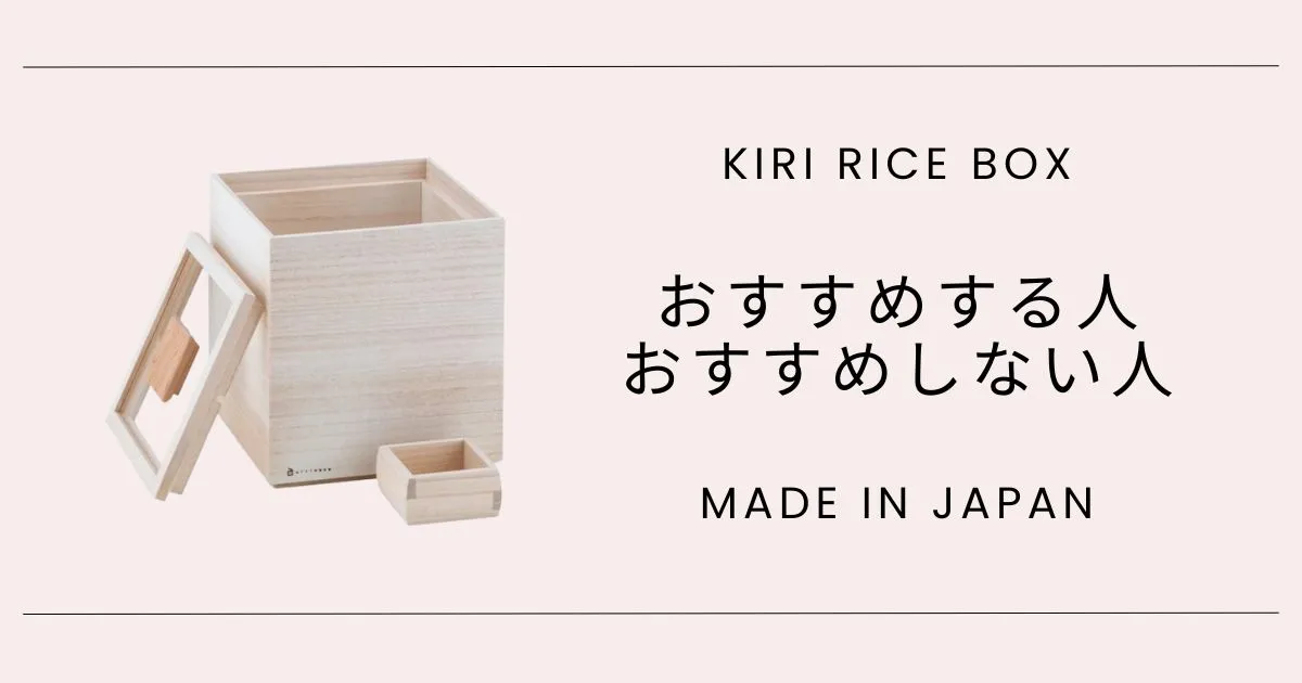 米びつ(桐)をおすすめする人・おすすめしない人