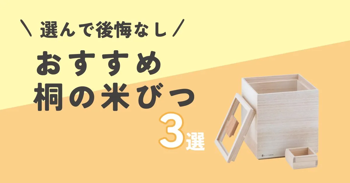 おすすめの米びつ(桐)3選