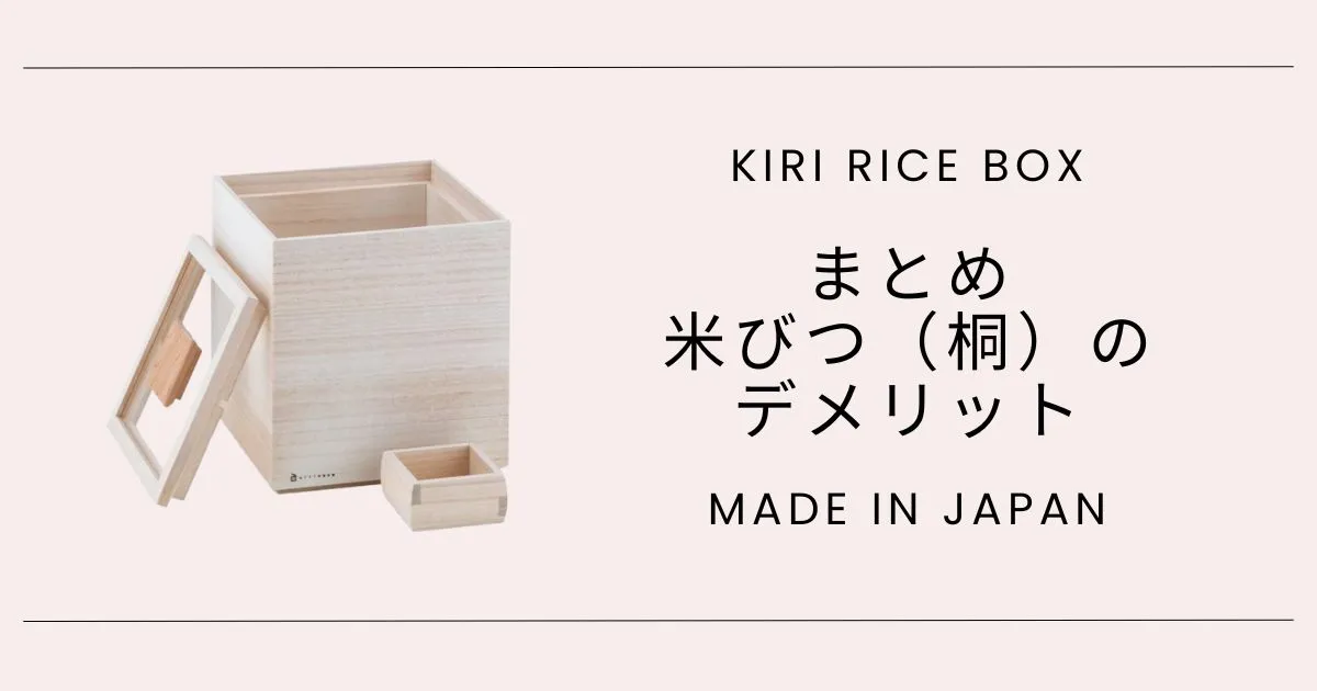 まとめ|米びつ(桐)のデメリット