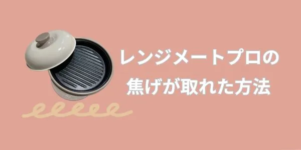 レンジメートプロの焦げがとれた方法