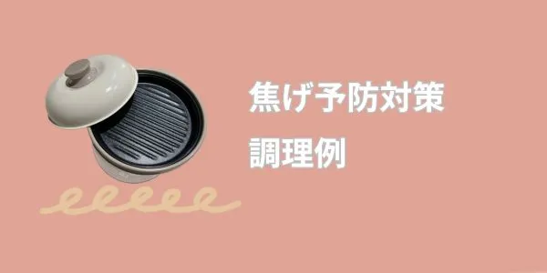 今後の焦げ予防対策と調理例