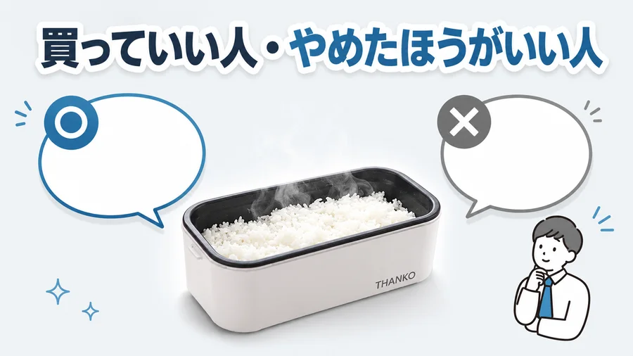 弁当箱炊飯器を買っていい人・やめたほうがいい人を説明するイラスト