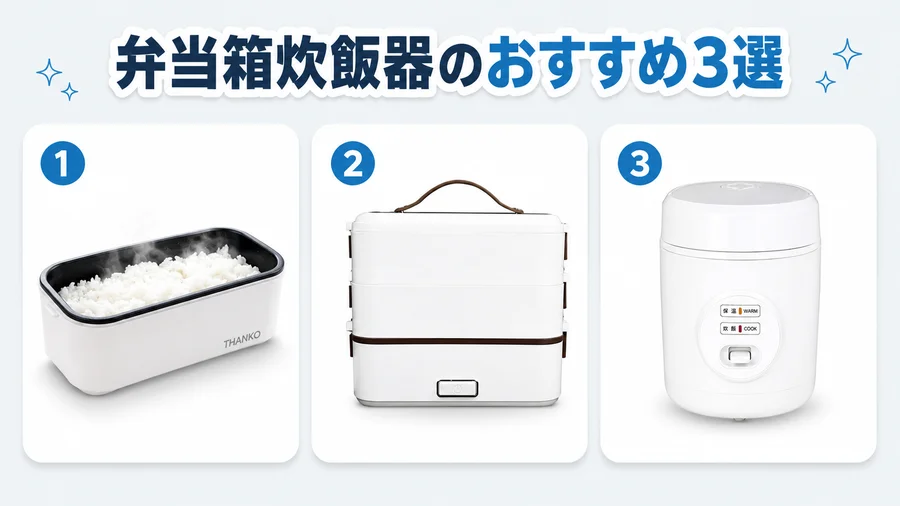 弁当箱炊飯器のおすすめ3選の商品を並べたイラスト